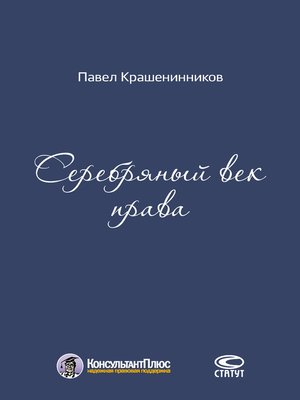cover image of Серебряный век права